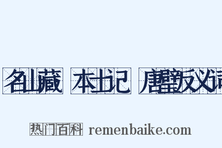名山藏·本士记·唐璧反义词是什么意思的图片